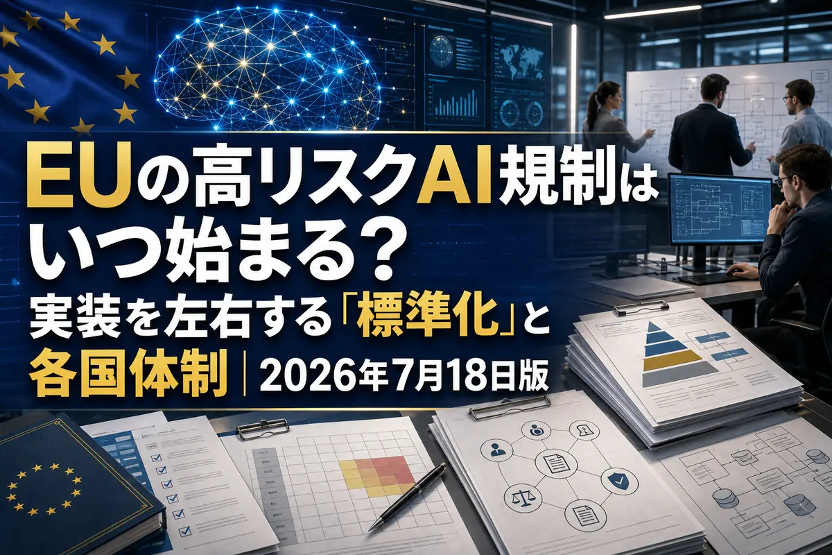 EUのAI規制と技術標準化をイメージしたイラスト。