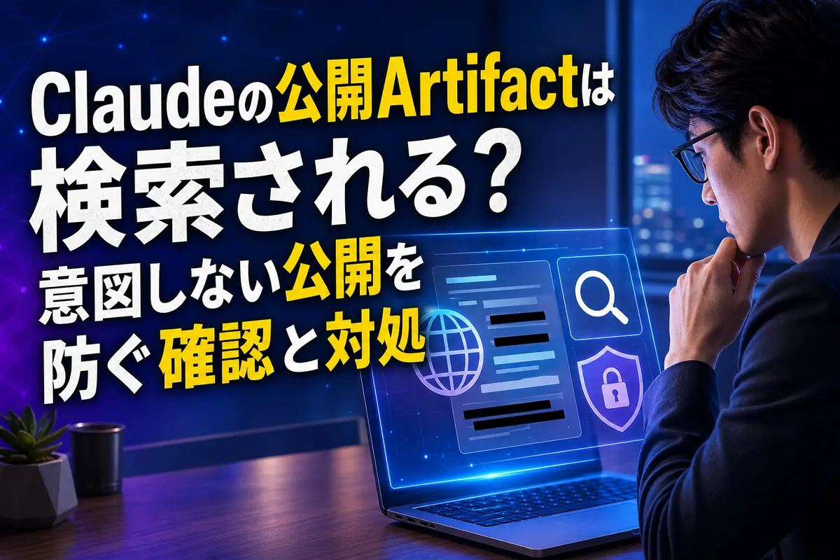 Claudeの公開Artifactと検索・プライバシーの関係を確認するイメージ。