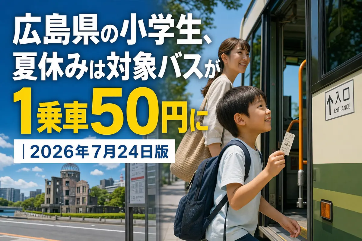 紙の乗車証と50円硬貨を持って広島の路線バスに乗る親子。