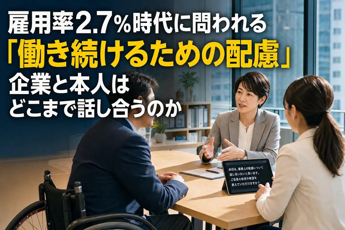 障害のある社員と人事担当者が職場で必要な配慮を話し合う様子。