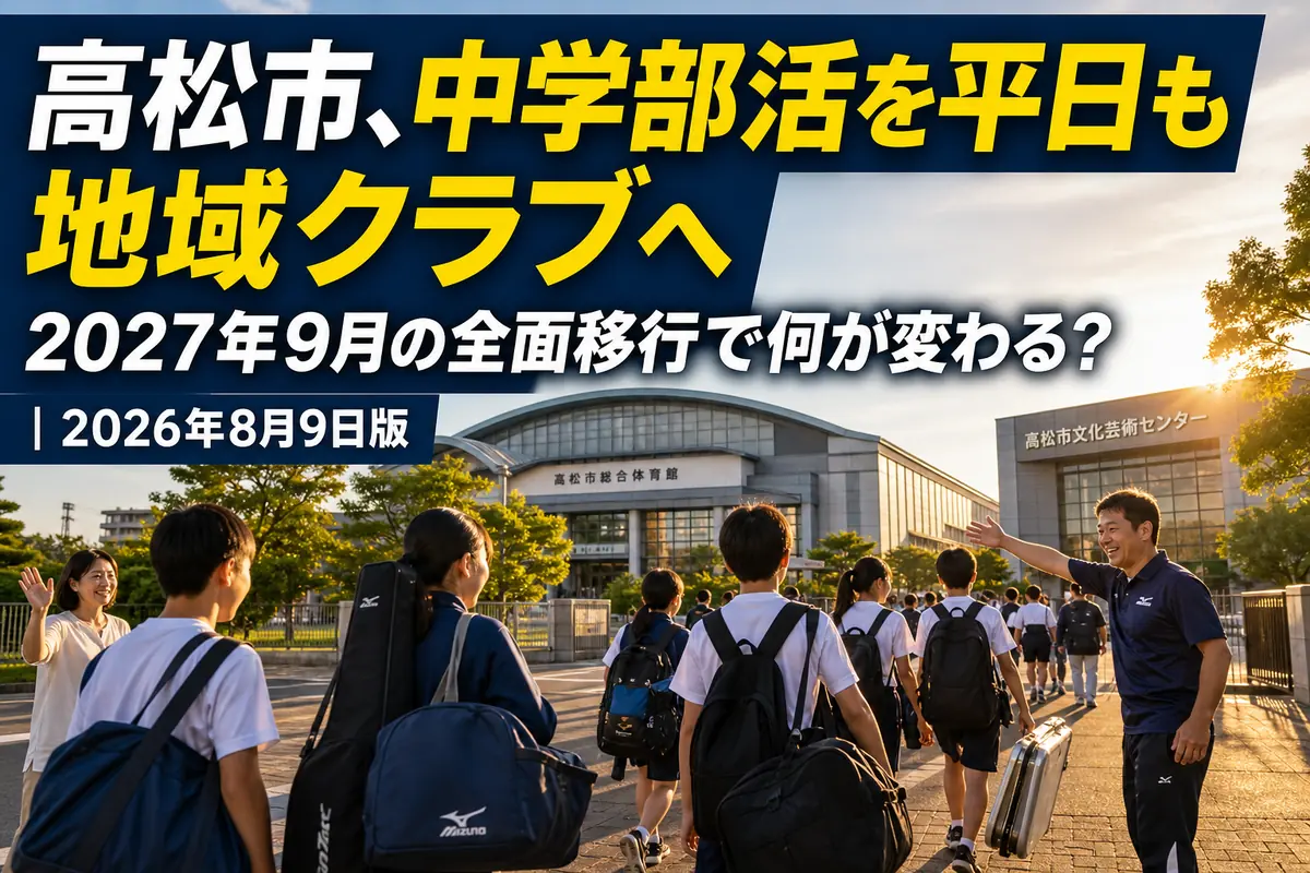 学校を出て地域クラブの活動へ向かう中学生たち。